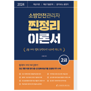 (종이향기) 2024 유튜버 챕스랜드 소방안전관리자 2급 찐정리 이론서 서채빈, 분철안함