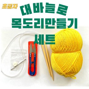 쉬운 목도리 대바늘 손 뜨개 세트 키트 DIY 초등만들기 초등 실과 어르신만들기 방과후 초보자도 가능, 1개