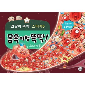 몸속여행 뚝딱! 스티커북 지니비니 스티커북 05, 상상박스, 지니비니 스티커 (건강이 뚝딱) 시리즈