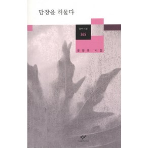 담장을 허물다, 창비, 공광규