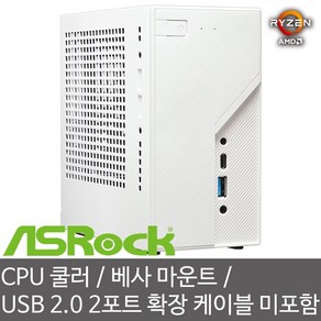 ASRock DeskMini X600 Basic 180W White 에즈윈 미니 베어본 PC - CPU 쿨러/베사 마운트 키트/측면 USB 2.0 확장 2포트 케이블 미포함