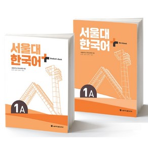 서울대 한국어 플러스 SNU Korean Language PLUS 1A Student Book + Workbook SET