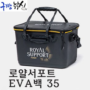 구짱낚시 토닉 로얄서포트 EVA백 35 밑밥통 바칸 살림통 크릴통 삐꾸통 보조가방 낚시가방(REB-350)