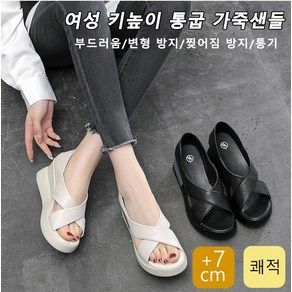 웨지 굽 샌들 여성 키높이 통굽샌들 +7cm 가죽샌들 부드러움/변형 방지/찢어짐 방지/통기