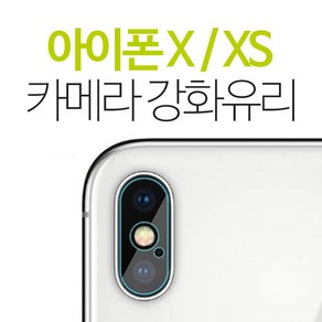 스톤스틸 아이폰x 아이폰xs 카메라 강화유리 보호필름 후면 필름, 1개