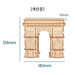 로보타임 3D 우드 입체 퍼즐 키덜트 장난감, 118피스, 개선문, 1세트