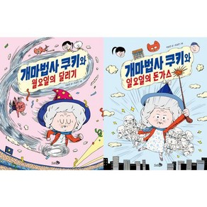 [천개의바람] 개마법사 쿠키와 월요일의 달리기 + 돈가스 세트 (전2권) [가을책방], 없음, 상세 설명 참조