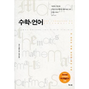 수학의 언어 : 안 보이는 것을 보이게 하는 수학, 해나무, 케이스 데블린 저/전대호 역