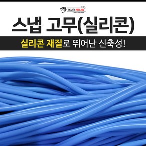 쯔리메이진 스냅고무(실리콘) / 갈치 칼치 호스 선상 낚시 채비 소품, 블루-1m, 1개