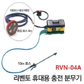 리벤토 휴대용 충전분무기 RVN-04A 자흡기능 약분무기 원예 농약 분사기 자동흡입 호스포함 50m 호스연장가능, 1개