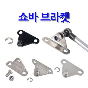 쇼바브라켓 쇼바체결 연결부속, 쇼바브라켓 일반타입용 SB-3 (L자), 1개