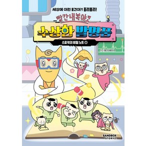 빨간내복야코 수상한 발명품 스포키의 비밀 노트 1, 빨간내복야코 원저, 샌드박스스토리키즈, 단품