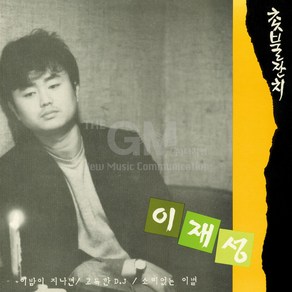 1LP_이재성-3집(700장한정)