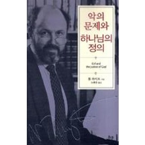 악의 문제와 하나님의 정의