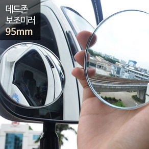 희망 데드존 보조미러 - 90mm(대형) 버스 화물차 대형자