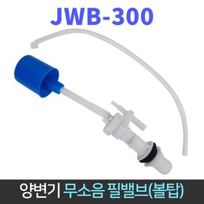 국산 장원 양변기무소음 필밸브 JWB-300 변기 부품