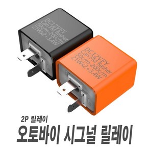 LED 윙카 속도조절 2P릴레이 시그널램프 깜빡이 방향지시등 부하매칭 오토바이 자동차, 2P릴레이(색상랜덤), 1개