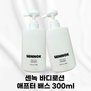 [본정품] SENNOK_ 센녹 바디로션 애프터 배스 유니크한향 따스한온기를담은향 시어버터 밀키한텍스처 세라마이드 건조함ZERO 피부수분유지 시어버터 카카오씨버터 크림 추천, 1개, 301ml