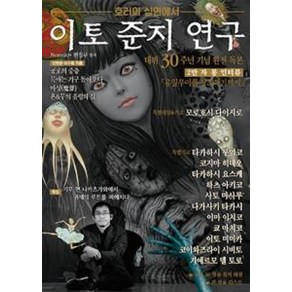 이토 준지 연구: 호러의 심연에서