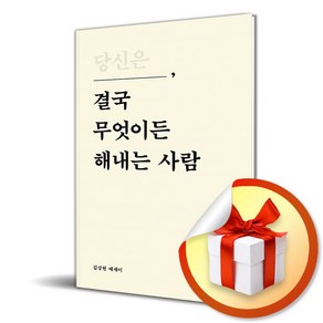 당신은 결국 무엇이든 해내는 사람 / 사은품증정