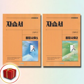 최신) 비상교육 고등학교 고등 통합 사회 1 2 자습서 고1 이영호, 사회영역, 고등학생