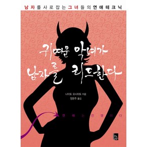 귀여운 악녀가 남자를 리드한다:남자를 사로잡는 그녀들의 연애테크닉, 비즈니스세상, 나이토 요시히토 저/정문주 역