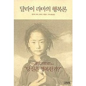 달라이 라마의 행복론