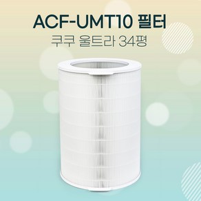 쿠쿠 울트라 공기청정기 필터 12000 AC-35U20FWGH 기본형