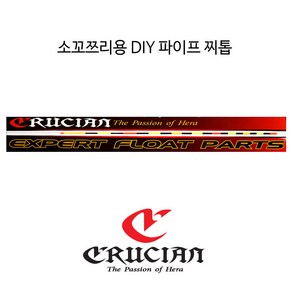 크루시안 소꼬쯔리용 DIY 파이프찌톱, 2호, 1개