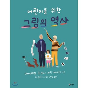 어린이를 위한 그림의 역사, 데이비드 호크니,마틴 게이퍼드 글/로즈 블레이크 ..., 비룡소