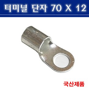 터미널단자 70X12 압착단자 링타입 삼진단자공업