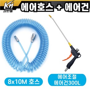 국산 특A급 블루코일 에어호스 8X10M + 에어조절에어건 300L 세트 콤프레셔연결 에어공구, 1개