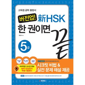 버전업! 新HSK 한 권이면 끝 5급