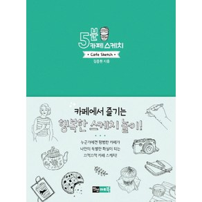 5분 카페 스케치 (5분 스케치 시리즈)