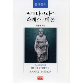 플라톤의 프로타고라스 라케스 메논, 서광사, 플라톤 저/박종현 역