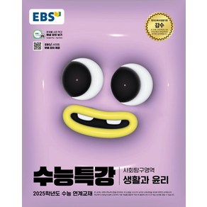 EBS 수능특강 생활과 윤리 (2025 수능)