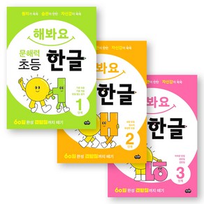 해봐요 문해력 초등 한글 1-3단계 세트 (전3권) 시소스터디, 없음