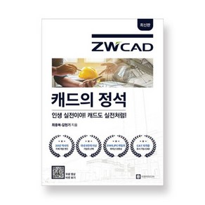 [이엔지미디어]캐드의 정석 ZWCAD, 이엔지미디어