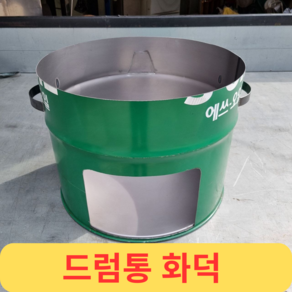 드럼통 화덕 아궁이 가마솥 받침대 야외소각로 대형드럼통 절반 업소용 가스버너, 1개