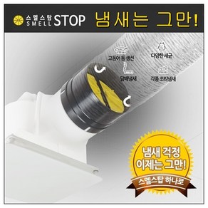 시나브로129 스멜스탑 100mm 125mm 화장실 욕실 주방후드 환풍기 담배냄새 역류 차단 댐퍼 댑퍼