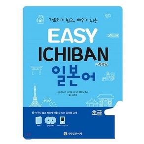 EASY ICHIBAN 이지 이치방 일본어 초급 1