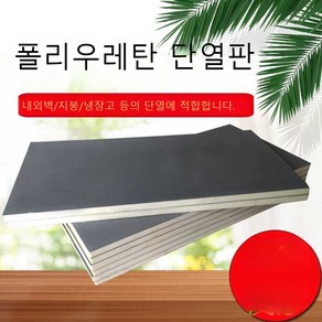 샌드위치판넬 지붕판넬 우레탄판넬, 10mm두께(60cmx120cm)1장0.72, 1개