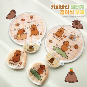 접이식부채 원형 원터치 부채 캐릭터 선물용 휴대용 미니, 1개, ysnb 카피바라부채 목욕