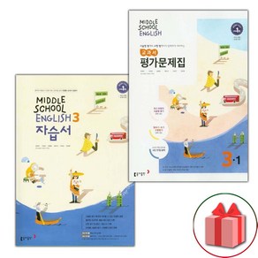 사은품+2025년 동아출판 중학교 영어 3 자습서 + 3-1 평가문제집 세트 윤정미 - 전2권 중등