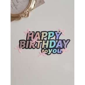 [영오이모루토퍼] 생일케이크토퍼 심플생일토퍼 해피벌스데이 발레코어, 1개