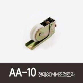 AA-10)현대80MM조절로라 알미늄샤시롤러 로라 호차 신성공업 알루미늄샤시 알미늄샷시 롤러 로라 호차 80mm롤러 동양강철, 1개