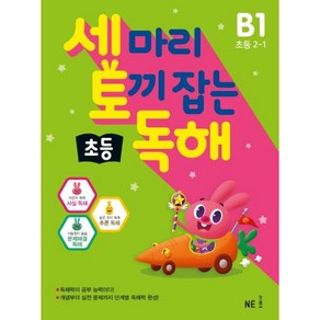 세 마리 토끼 잡는 초등 독해 B1 초등 2-1, NH능률, 초등2학년