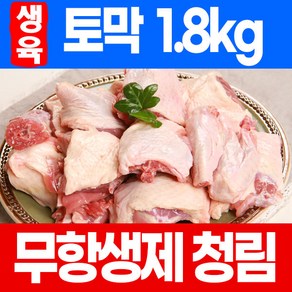 청림농원 무항생제 생육 토막오리 1.8kg 볶음용 오리탕용