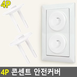 4P 콘센트 안전커버, 4개