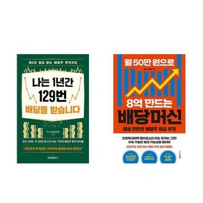 나는 1년간 129번 배당을 받습니다 + 월 50만원으로 8억 만드는 배당머신 (전2권)